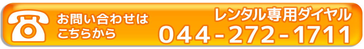 お問い合わせはこちらから 電話番号：044-272-1711