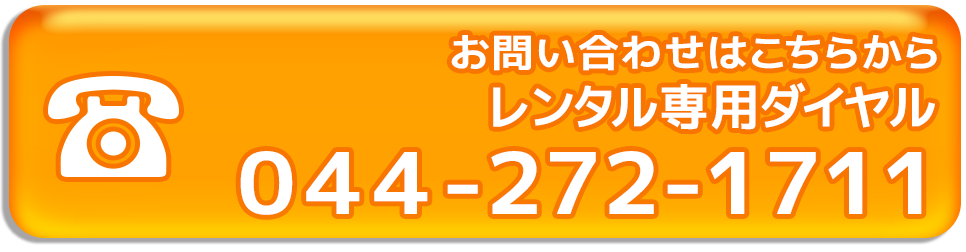 お問い合わせはこちらから 電話番号：044-272-1711