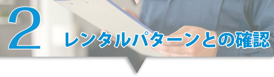 レンタルパターンとの確認