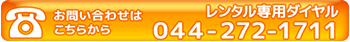 レンタル専用ダイヤル：044-272-1711　月曜日〜土曜日 8:00〜18:00