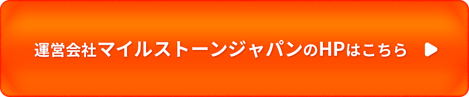 運営会社マイルストーンジャパンのHPはこちら