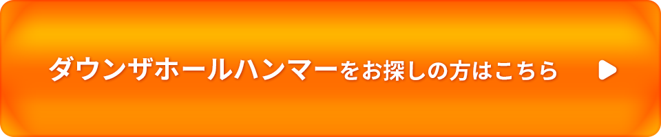 ダウンザホールハンマーをお探しの方はこちら