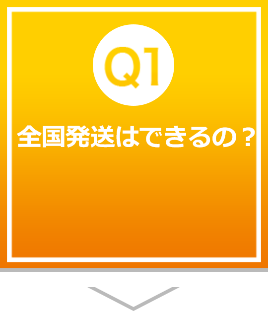 全国発送はできるの？