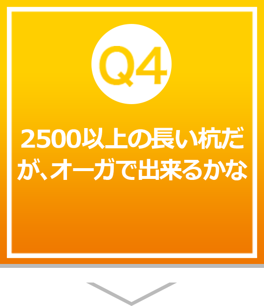 2500以上の長い杭だが、オーガで出来るかな