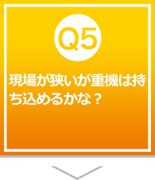 現場が狭いが重機は持ち込めるかな？