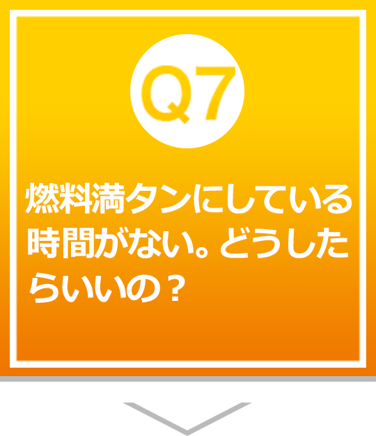 燃料満タンにしている時間がない。どうしたらいいの？