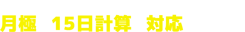 ご利用期間として再度計算致します。月極は15日計算で対応致します。