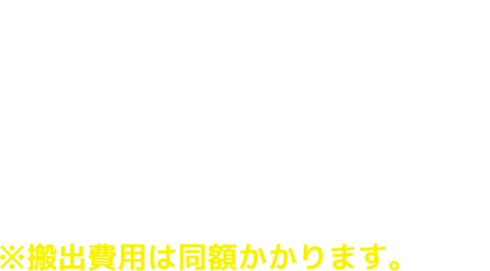 （片道）川崎より1ｋｍ300円単位の計算となります。繰り上げで
末尾千円単位にて計算します。※搬出費用は同額かかります。